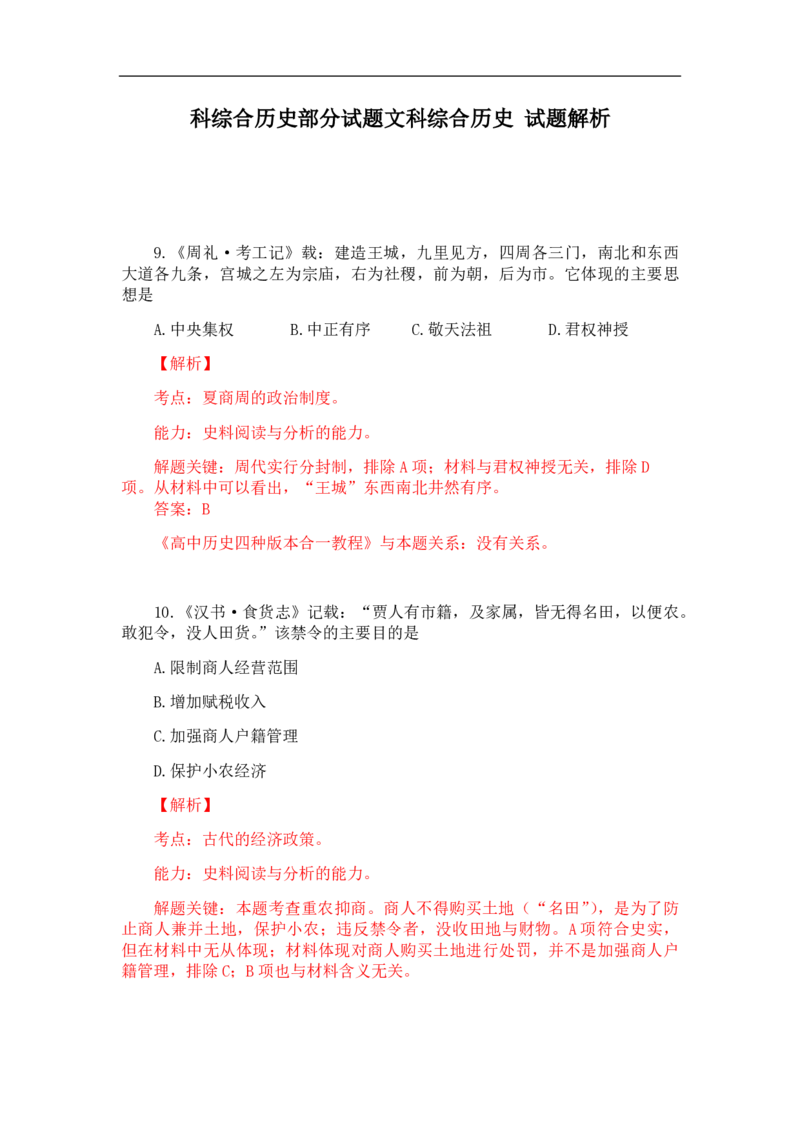 2013年高考真题历史（山东卷）（解析版）_全国卷+地方卷_7.历史_1.历史高考真题试卷_2008-2020年_地方卷_山东高考历史07-21_山东高考历史_A4版_PDF版