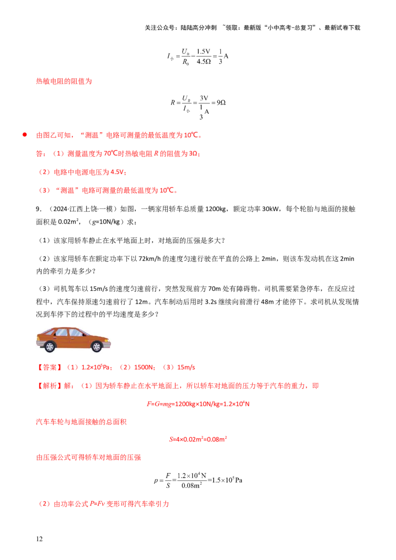 专题05计算推导题-备战2024年中考物理抢分秘籍（全国通用）（解析版）_02中考总复习（2026版更新中）_04-物理-中考总复习_2024年中考复习资料_三轮复习_第二部分考前解题秘籍