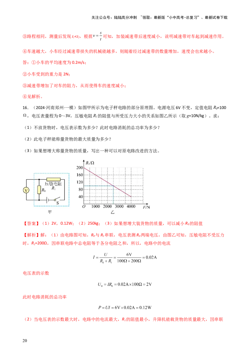 专题05计算推导题-备战2024年中考物理抢分秘籍（全国通用）（解析版）_02中考总复习（2026版更新中）_04-物理-中考总复习_2024年中考复习资料_三轮复习_第二部分考前解题秘籍