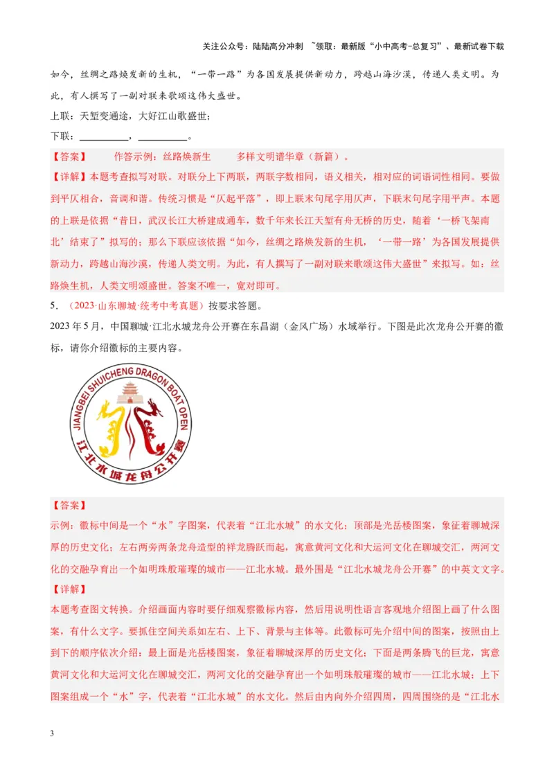 专题04语言表达+综合性学习（第03期)（解析版）_02中考总复习（2026版更新中）_01-语文-中考总复习_2024年中考资料_专项复习资料_完2023年中考语文真题分项汇编（全国通用）_第03期