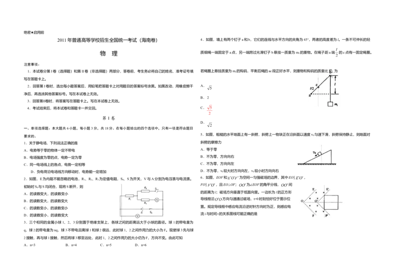 2011年海南高考物理（原卷版）_全国卷+地方卷_4.物理_1.物理高考真题试卷_2008-2020年_地方卷_海南高考物理08-20_A3word版_原卷版（建议只打印原卷版，答案版手机对答案即可）