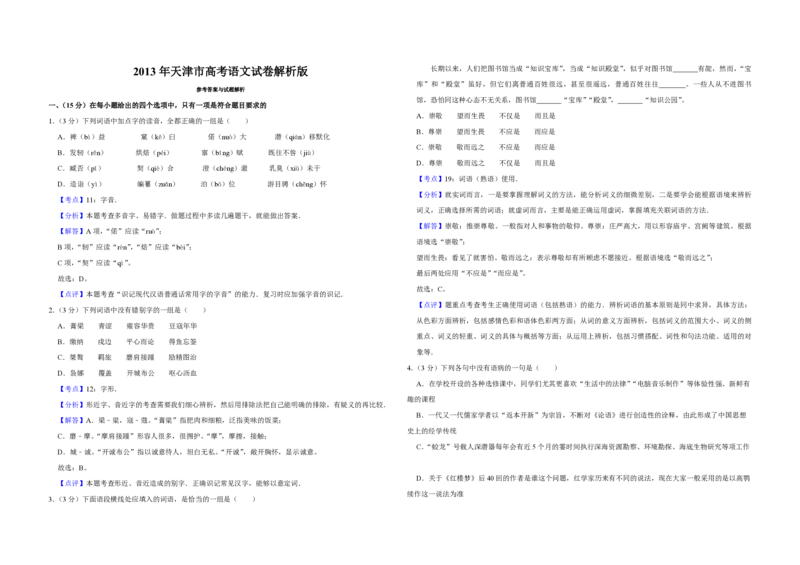 2013年天津市高考语文试卷解析版_全国卷+地方卷_1.语文_1.语文高考真题试卷_2008-2020年_地方卷_天津高考语文07-21_A3word版_PDF版（赠送）