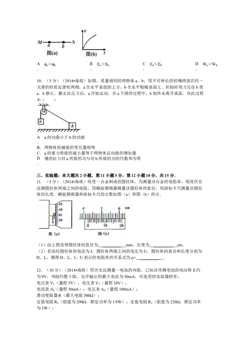 2014年海南高考物理（原卷版）_全国卷+地方卷_4.物理_1.物理高考真题试卷_2008-2020年_地方卷_海南高考物理08-20_A4word版_原卷版（建议只打印原卷版，答案版手机对答案即可）