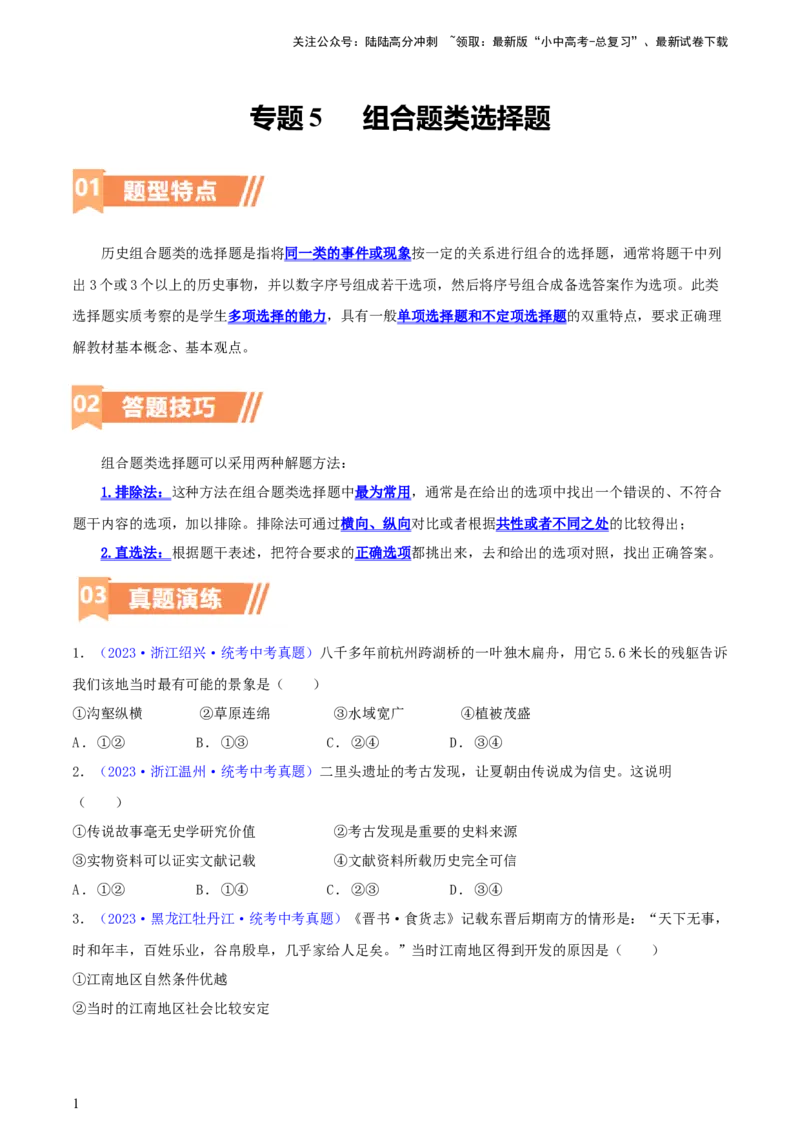 专题05组合题类选择题（含答题技巧，题型专练50题）（原卷版）_02中考总复习（2026版更新中）_06-历史-中考总复习_2024年中考复习资料_二轮复习