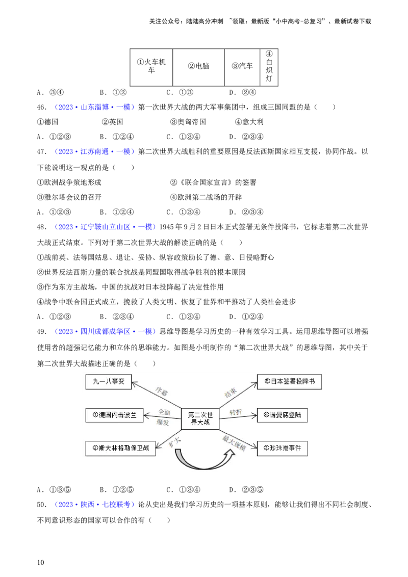 专题05组合题类选择题（含答题技巧，题型专练50题）（原卷版）_02中考总复习（2026版更新中）_06-历史-中考总复习_2024年中考复习资料_二轮复习
