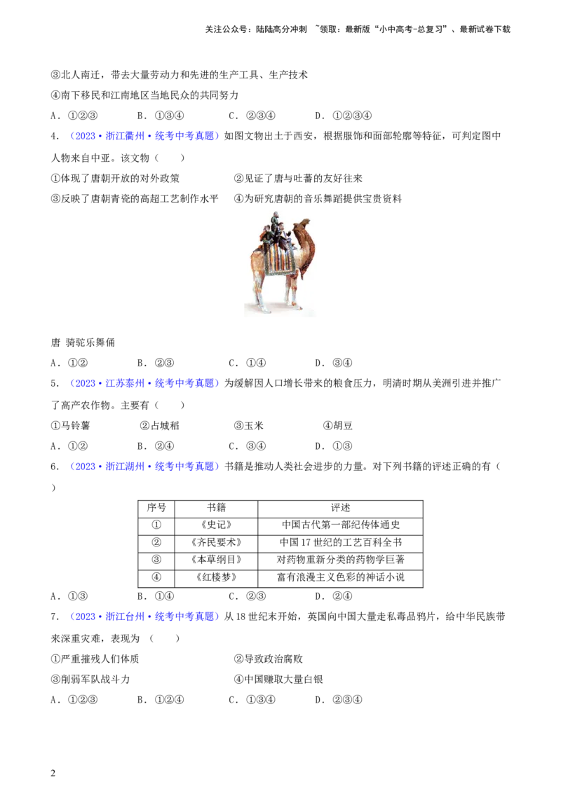 专题05组合题类选择题（含答题技巧，题型专练50题）（原卷版）_02中考总复习（2026版更新中）_06-历史-中考总复习_2024年中考复习资料_二轮复习