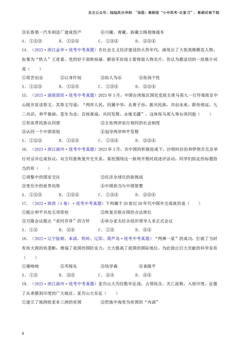 专题05组合题类选择题（含答题技巧，题型专练50题）（原卷版）_02中考总复习（2026版更新中）_06-历史-中考总复习_2024年中考复习资料_二轮复习