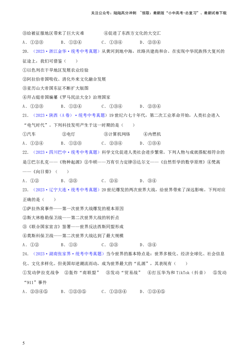 专题05组合题类选择题（含答题技巧，题型专练50题）（原卷版）_02中考总复习（2026版更新中）_06-历史-中考总复习_2024年中考复习资料_二轮复习