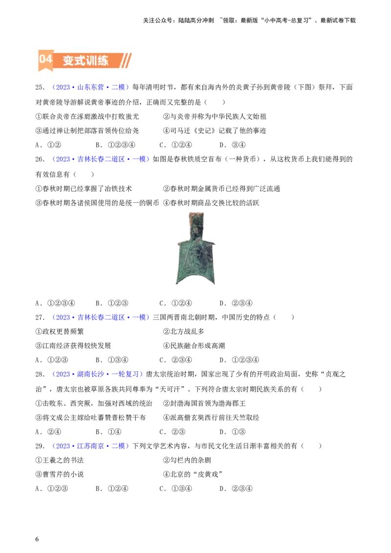 专题05组合题类选择题（含答题技巧，题型专练50题）（原卷版）_02中考总复习（2026版更新中）_06-历史-中考总复习_2024年中考复习资料_二轮复习