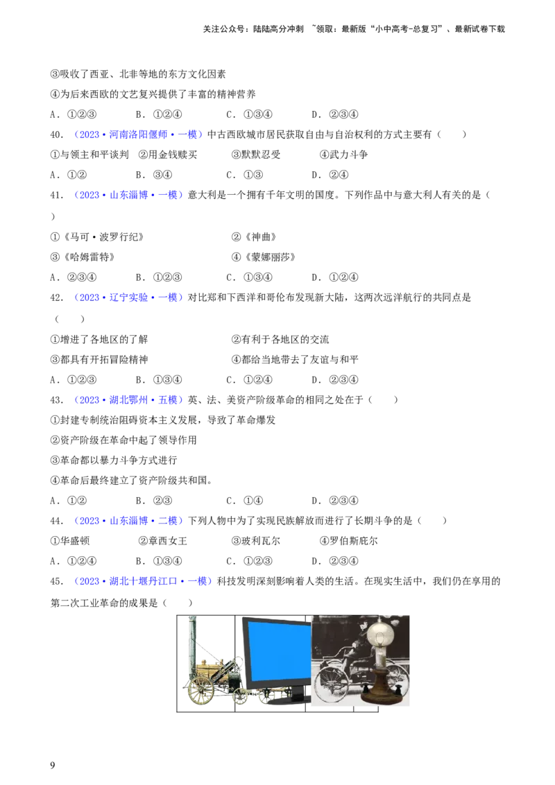 专题05组合题类选择题（含答题技巧，题型专练50题）（原卷版）_02中考总复习（2026版更新中）_06-历史-中考总复习_2024年中考复习资料_二轮复习