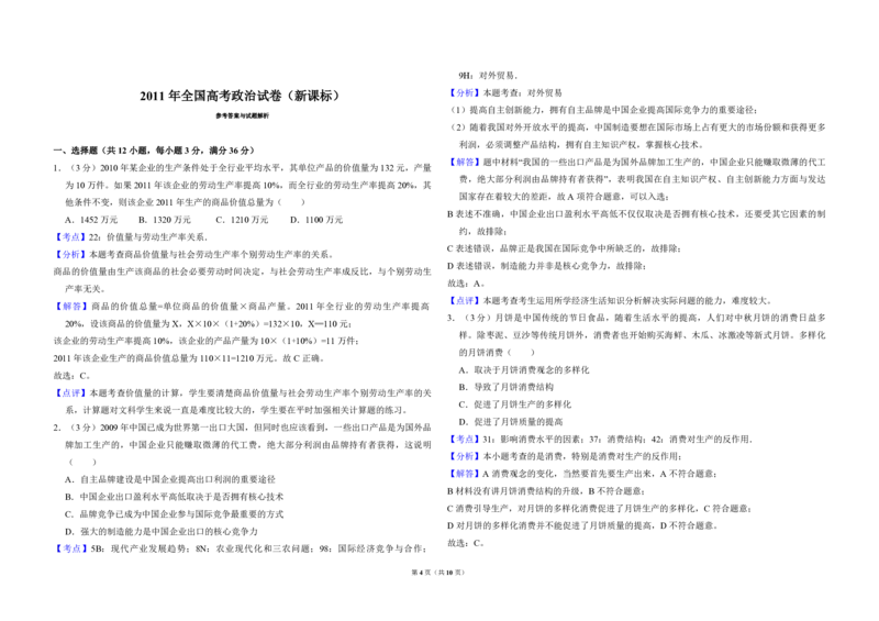 2011年全国统一高考政治真题（新课标）（解析版）_全国卷+地方卷_9.政治_1.政治高考真题试卷_2008-2020年_全国卷_全国统一高考政治（新课标ⅱ）08-20_A3word版_PDF版赠送）