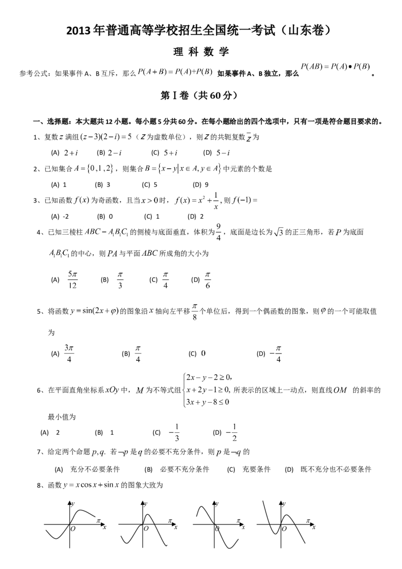 2013年高考真题数学理（山东卷）（解析版）_全国卷+地方卷_2.数学_1.数学高考真题试卷_2008-2020年_地方卷_山东高考数学08-22_A4版