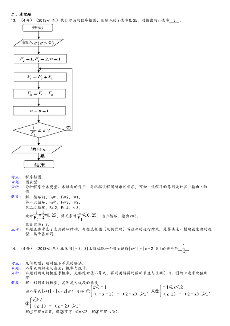 2013年高考真题数学理（山东卷）（解析版）_全国卷+地方卷_2.数学_1.数学高考真题试卷_2008-2020年_地方卷_山东高考数学08-22_A4版