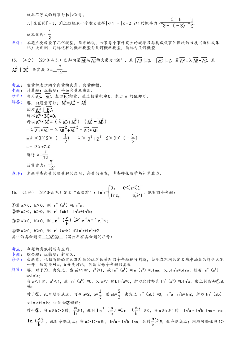 2013年高考真题数学理（山东卷）（解析版）_全国卷+地方卷_2.数学_1.数学高考真题试卷_2008-2020年_地方卷_山东高考数学08-22_A4版