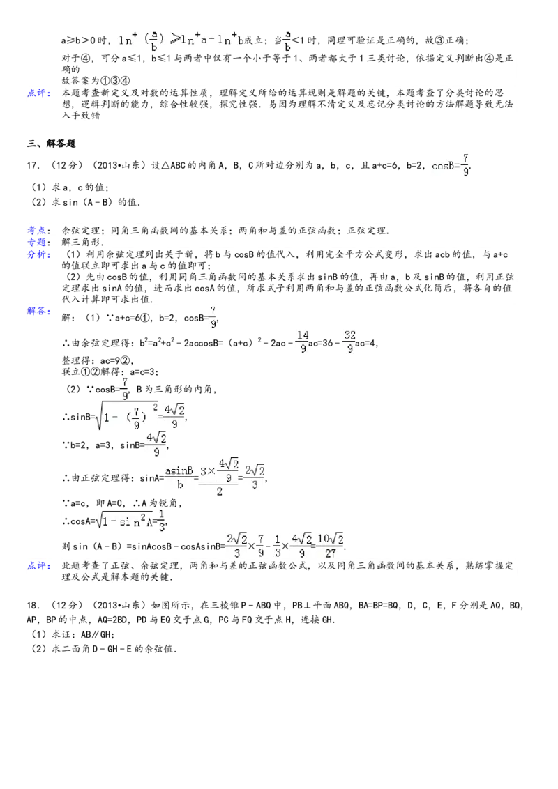 2013年高考真题数学理（山东卷）（解析版）_全国卷+地方卷_2.数学_1.数学高考真题试卷_2008-2020年_地方卷_山东高考数学08-22_A4版