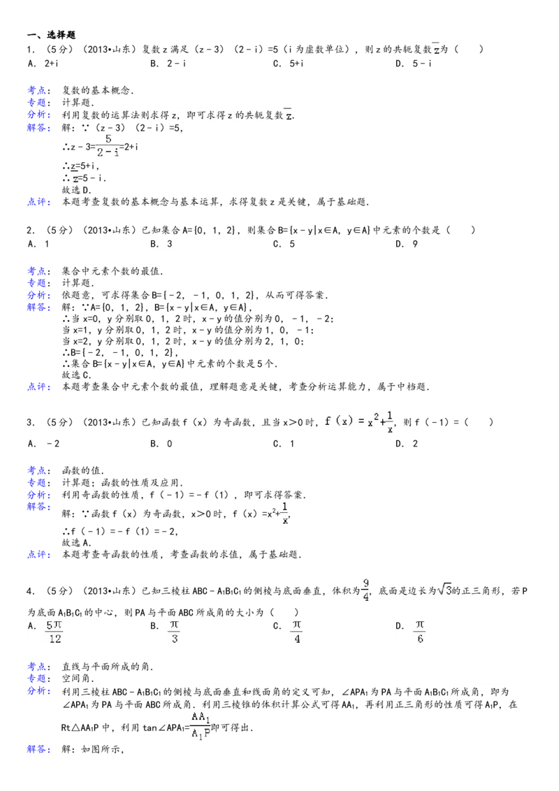 2013年高考真题数学理（山东卷）（解析版）_全国卷+地方卷_2.数学_1.数学高考真题试卷_2008-2020年_地方卷_山东高考数学08-22_A4版
