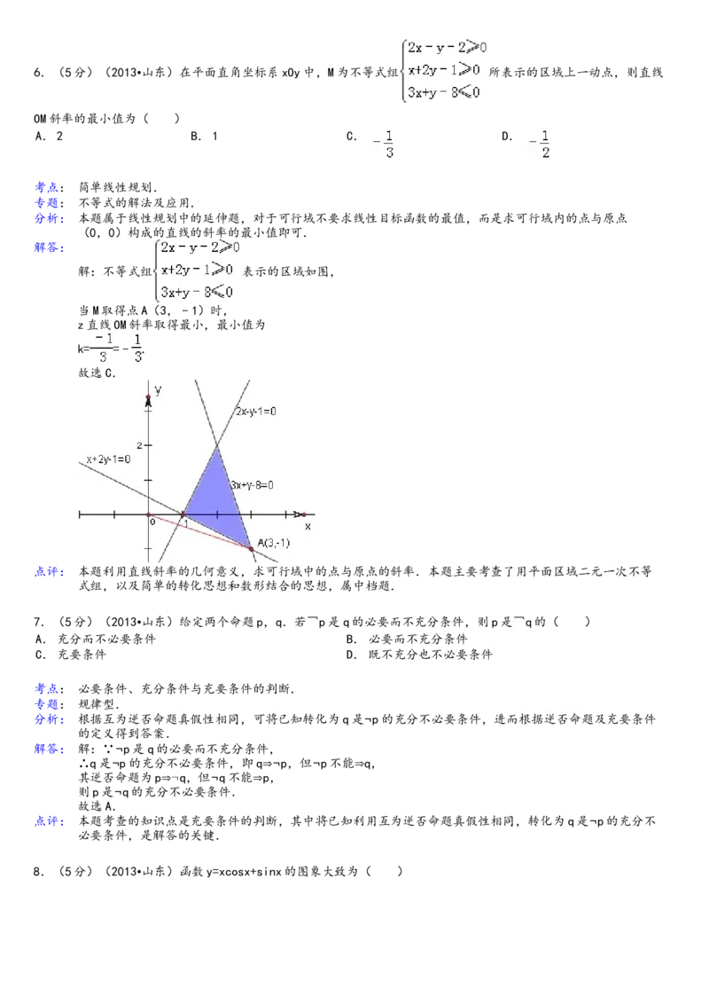 2013年高考真题数学理（山东卷）（解析版）_全国卷+地方卷_2.数学_1.数学高考真题试卷_2008-2020年_地方卷_山东高考数学08-22_A4版