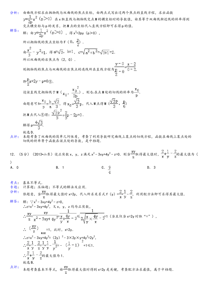2013年高考真题数学理（山东卷）（解析版）_全国卷+地方卷_2.数学_1.数学高考真题试卷_2008-2020年_地方卷_山东高考数学08-22_A4版