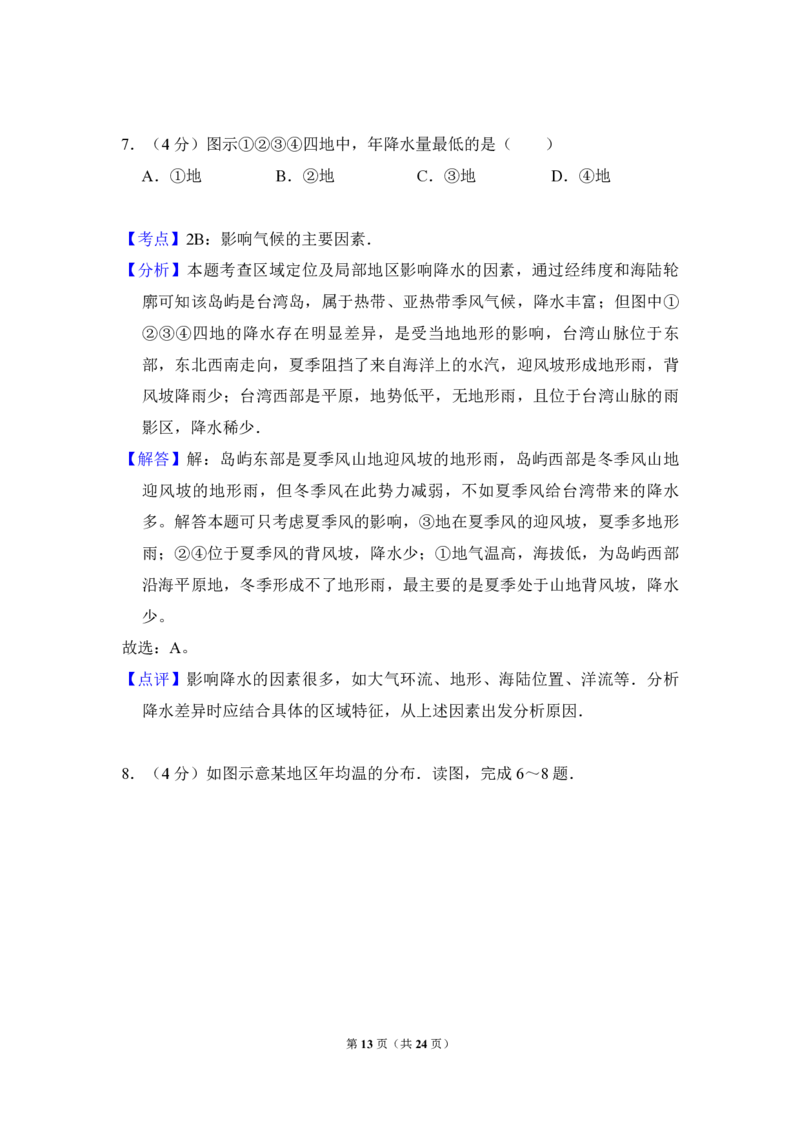 2013年全国统一高考地理试卷（新课标Ⅱ）（解析版）_全国卷+地方卷_8.地理_1.地理高考真题试卷_2008-2020年_全国卷_全国统一高考地理（新课标ii）08-21_A4word版_PDF版赠送）