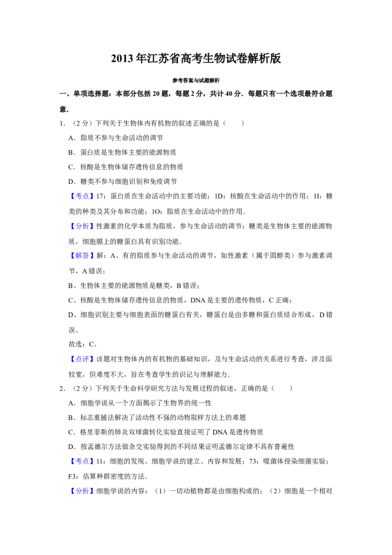 2013年江苏省高考生物试卷解析版_全国卷+地方卷_6.生物_1.生物高考真题试卷_2008-2020年_地方卷_江苏高考生物07-20_A4word版