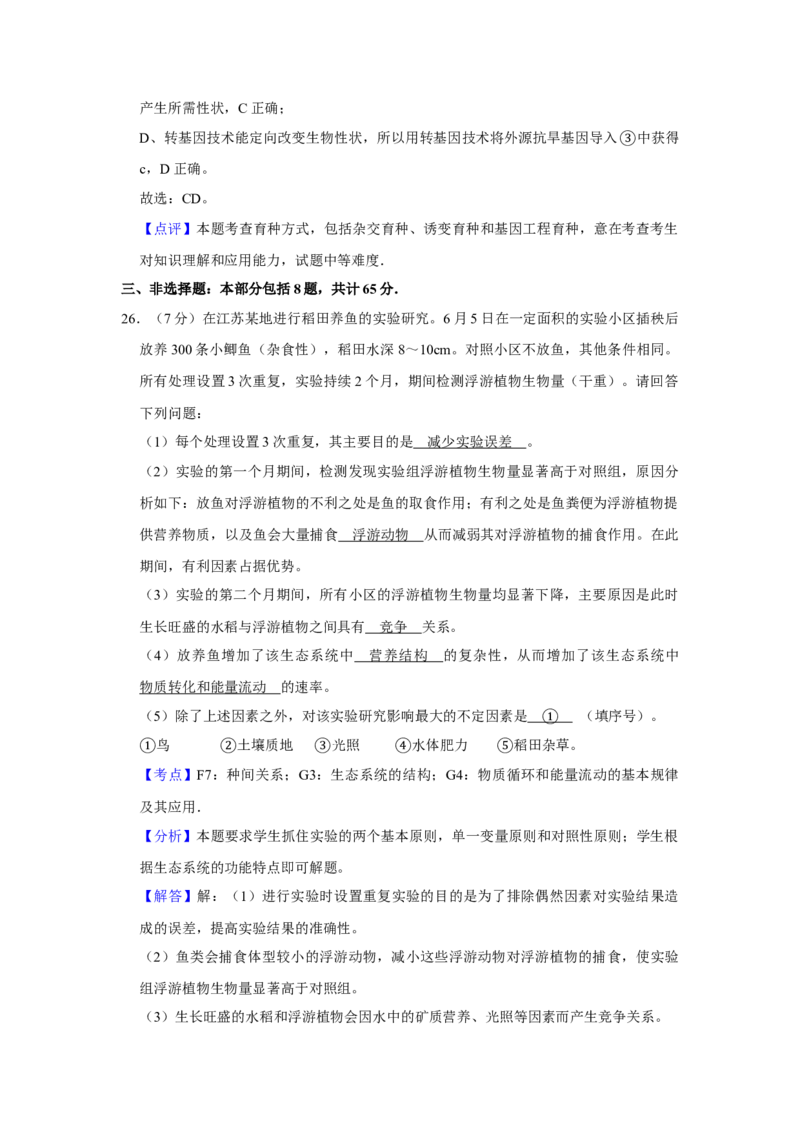 2013年江苏省高考生物试卷解析版_全国卷+地方卷_6.生物_1.生物高考真题试卷_2008-2020年_地方卷_江苏高考生物07-20_A4word版