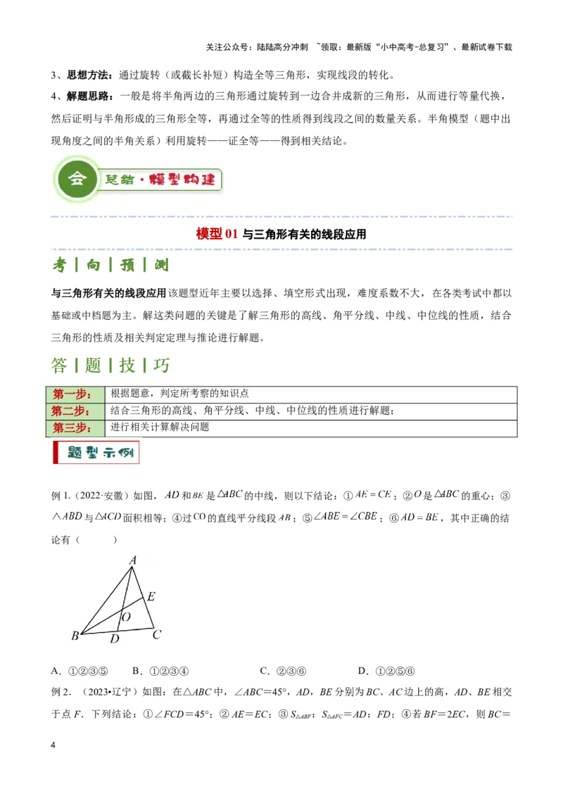 专题06三角形全等、相似及综合应用模型（原卷版）_02中考总复习（2026版更新中）_02-数学-中考总复习_2024年中考复习资料_二轮复习资料_完2024年中考数学解题技巧模板