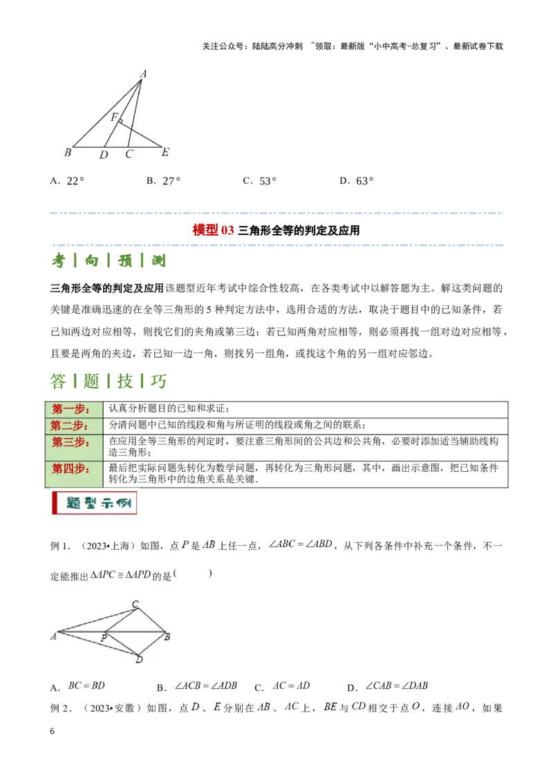 专题06三角形全等、相似及综合应用模型（原卷版）_02中考总复习（2026版更新中）_02-数学-中考总复习_2024年中考复习资料_二轮复习资料_完2024年中考数学解题技巧模板