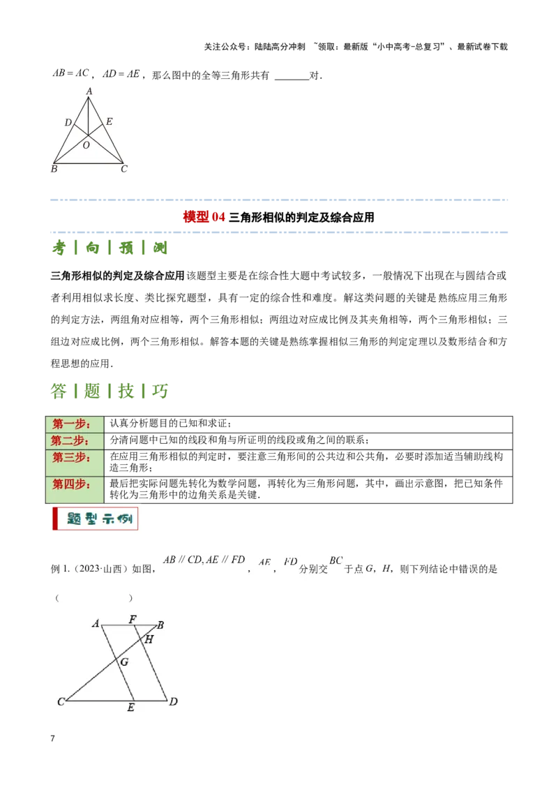 专题06三角形全等、相似及综合应用模型（原卷版）_02中考总复习（2026版更新中）_02-数学-中考总复习_2024年中考复习资料_二轮复习资料_完2024年中考数学解题技巧模板