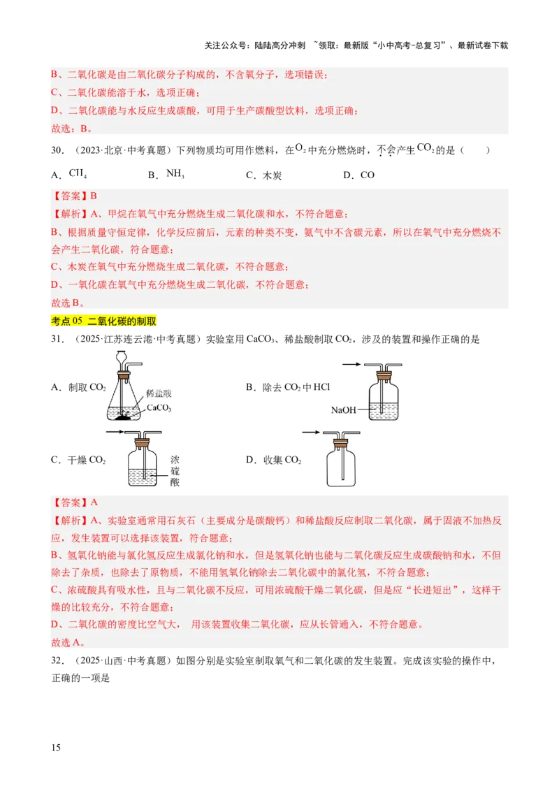 专题04碳和碳的氧化物（解析版）_02中考总复习（2026版更新中）_05-化学-中考总复习_2026年中考复习（更新中）_好题汇编三年（2023-2025）中考化学真题分类汇编（全国通用）