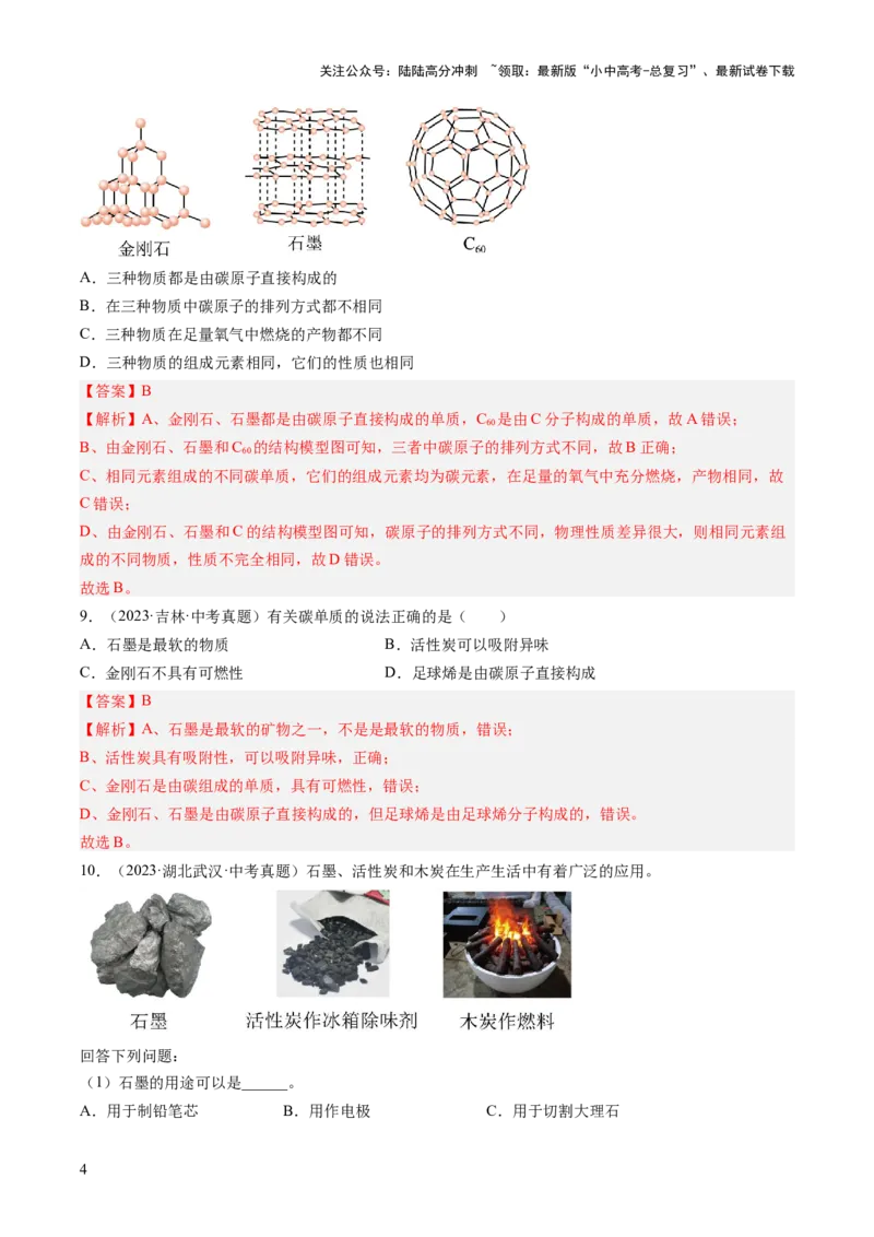 专题04碳和碳的氧化物（解析版）_02中考总复习（2026版更新中）_05-化学-中考总复习_2026年中考复习（更新中）_好题汇编三年（2023-2025）中考化学真题分类汇编（全国通用）