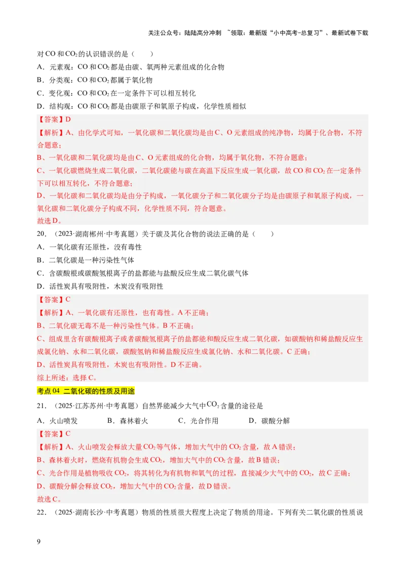 专题04碳和碳的氧化物（解析版）_02中考总复习（2026版更新中）_05-化学-中考总复习_2026年中考复习（更新中）_好题汇编三年（2023-2025）中考化学真题分类汇编（全国通用）