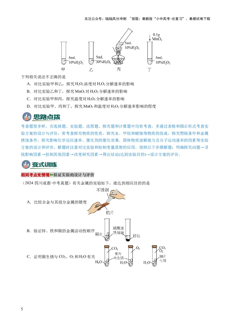 专题05实验方案的设计与评价（原卷版）_02中考总复习（2026版更新中）_05-化学-中考总复习_2025年中考复习资料_2025年中考化学答题方法模板