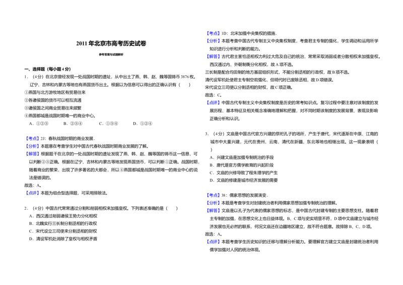 2011年北京市高考历史试卷（解析版）_全国卷+地方卷_7.历史_1.历史高考真题试卷_2008-2020年_地方卷_北京高考历史08-21_A3word版
