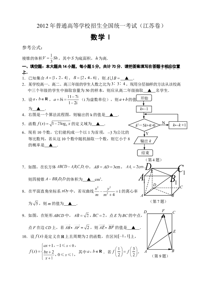 2012年江苏高考数学试题及答案_全国卷+地方卷_2.数学_1.数学高考真题试卷_2008-2020年_地方卷_江苏08-23