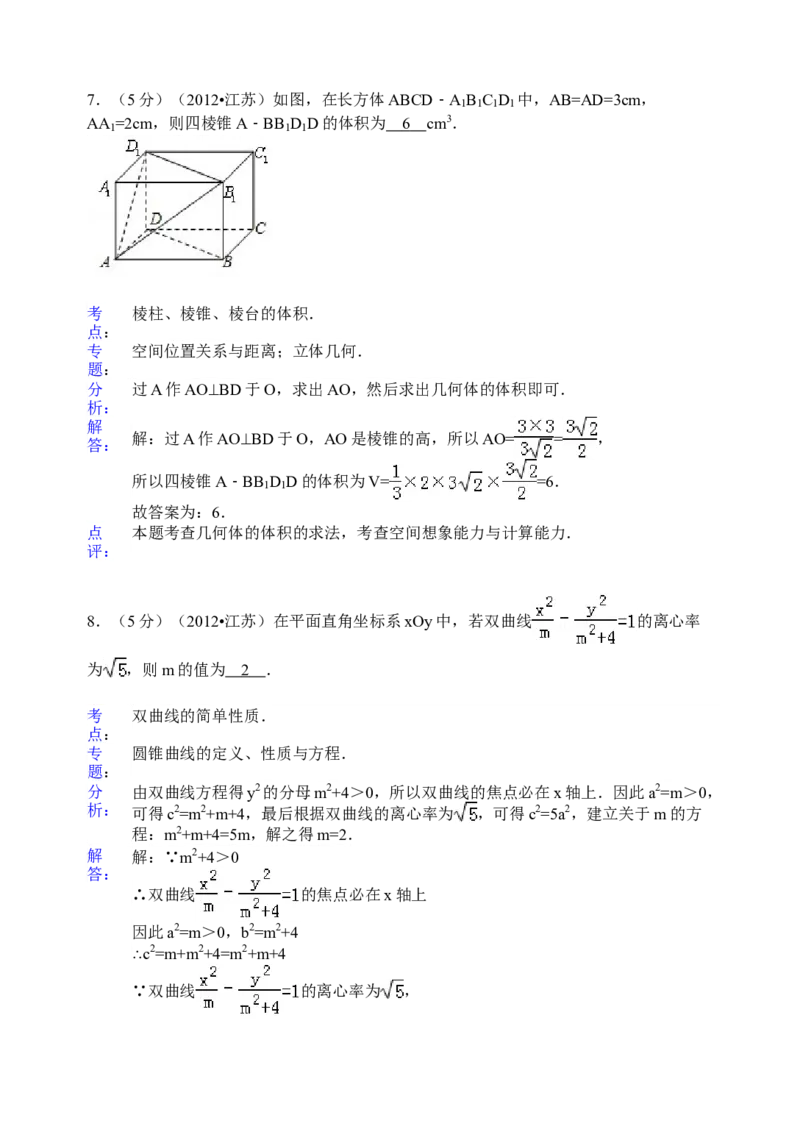 2012年江苏高考数学试题及答案_全国卷+地方卷_2.数学_1.数学高考真题试卷_2008-2020年_地方卷_江苏08-23