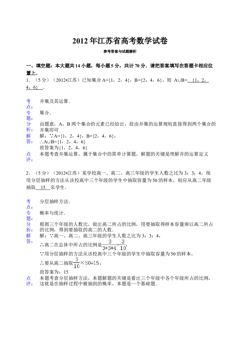 2012年江苏高考数学试题及答案_全国卷+地方卷_2.数学_1.数学高考真题试卷_2008-2020年_地方卷_江苏08-23