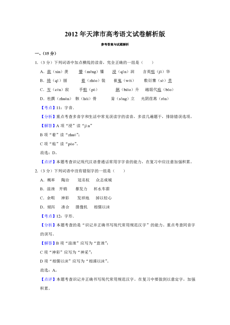 2012年天津市高考语文试卷解析版_全国卷+地方卷_1.语文_1.语文高考真题试卷_2008-2020年_地方卷_天津高考语文07-21_A4word版_PDF版（赠送）