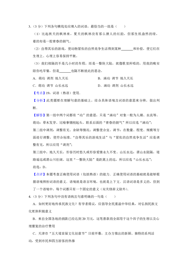 2012年天津市高考语文试卷解析版_全国卷+地方卷_1.语文_1.语文高考真题试卷_2008-2020年_地方卷_天津高考语文07-21_A4word版_PDF版（赠送）