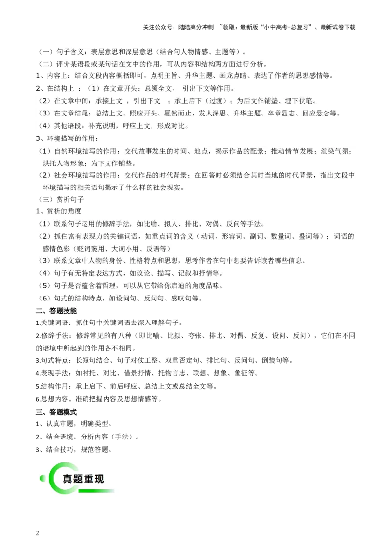 专题08句段分析抢分法宝（三种答题模式）（原卷版）_02中考总复习（2026版更新中）_01-语文-中考总复习_2024年中考资料_三轮复习_备战2024年中考语文抢分秘籍（全国通用）