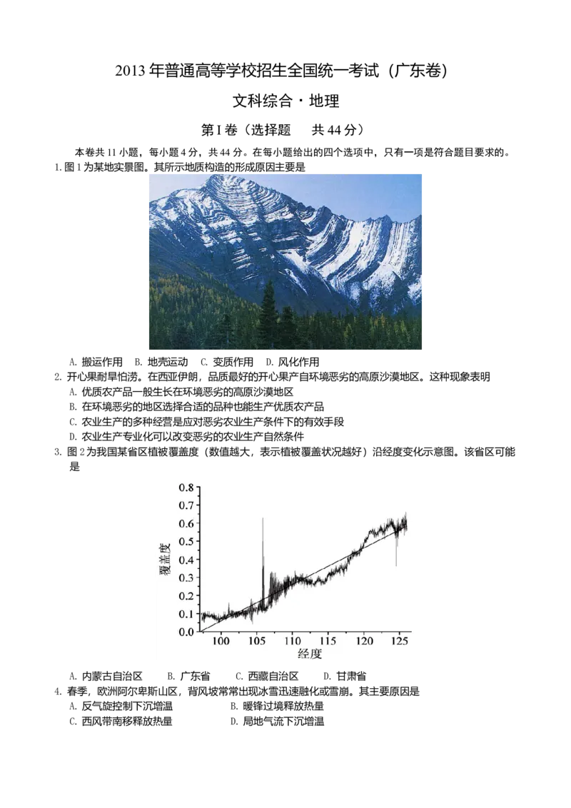 2013广东高考文综（地理）-高清word-附答案_全国卷+地方卷_8.地理_1.地理高考真题试卷_2008-2020年_地方卷_广东高考地理08-20