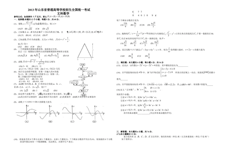 2013年高考真题数学文（山东卷）（解析版）_全国卷+地方卷_2.数学_1.数学高考真题试卷_2008-2020年_地方卷_山东高考数学08-22_A3版
