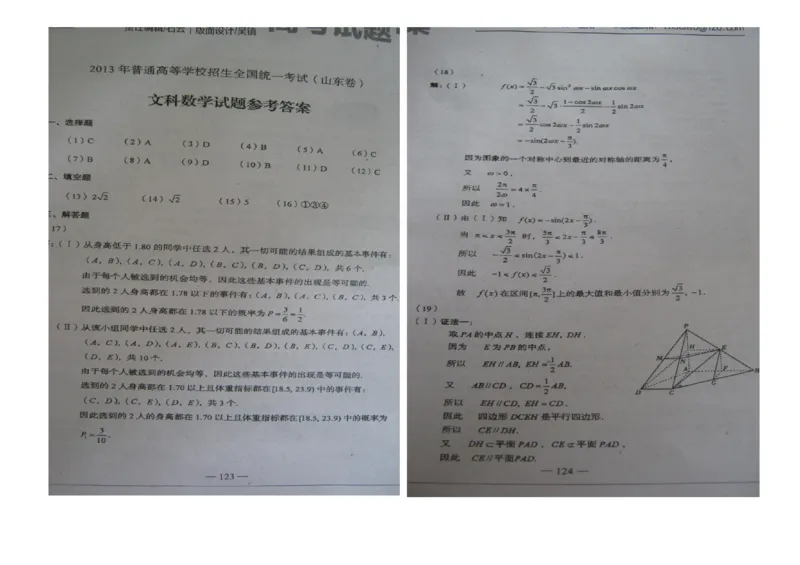 2013年高考真题数学文（山东卷）（解析版）_全国卷+地方卷_2.数学_1.数学高考真题试卷_2008-2020年_地方卷_山东高考数学08-22_A3版