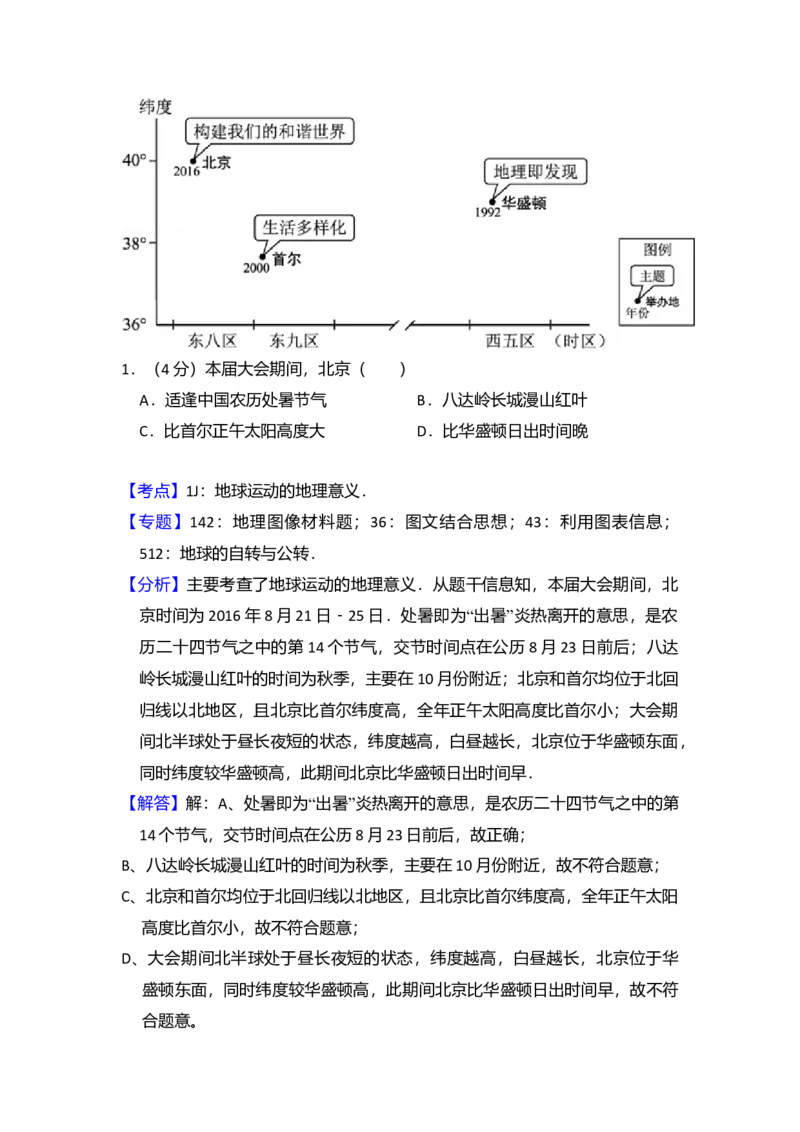 2016年北京市高考地理试卷（解析版）_全国卷+地方卷_8.地理_1.地理高考真题试卷_2008-2020年_地方卷_北京高考地理08-21_A4word版