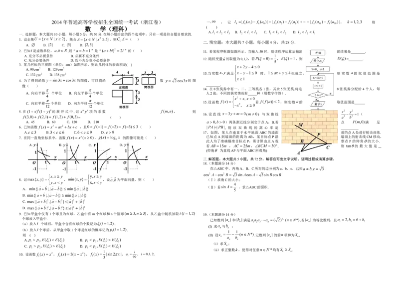 2014年浙江省高考数学理（解析版）_全国卷+地方卷_2.数学_1.数学高考真题试卷_2008-2020年_地方卷_浙江高考数学08-23_A3word版