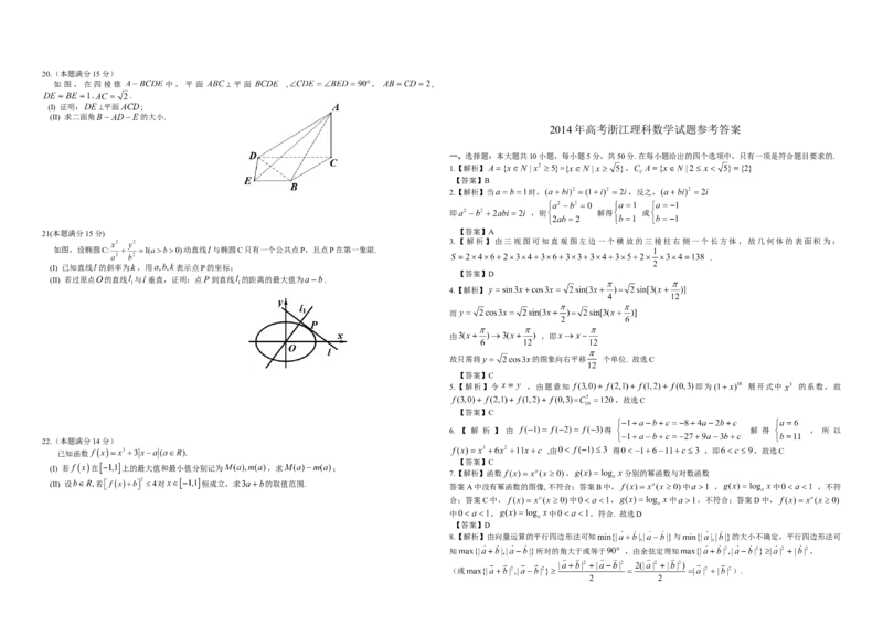 2014年浙江省高考数学理（解析版）_全国卷+地方卷_2.数学_1.数学高考真题试卷_2008-2020年_地方卷_浙江高考数学08-23_A3word版