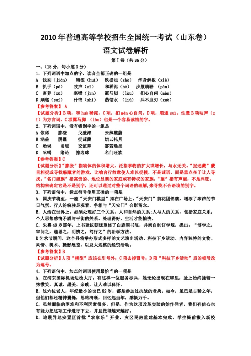 2010年高考真题语文（山东卷）（解析版）_全国卷+地方卷_1.语文_1.语文高考真题试卷_2008-2020年_地方卷_山东高考语文08-21_A4版_PDF版赠送）
