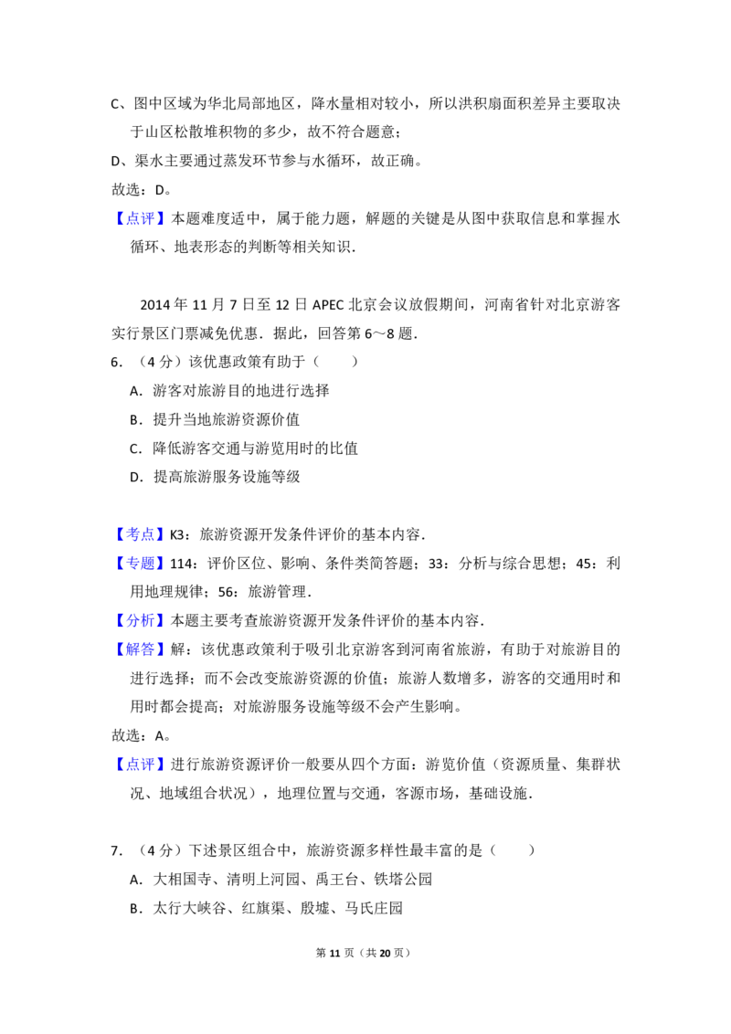 2015年北京市高考地理试卷（解析版）_全国卷+地方卷_8.地理_1.地理高考真题试卷_2008-2020年_地方卷_北京高考地理08-21_A4word版_PDF版（赠送）