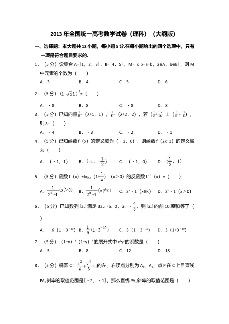 2013年全国统一高考数学试卷（理科）（大纲版）（解析版）_全国卷+地方卷_2.数学_1.数学高考真题试卷_2008-2020年_全国卷_全国1卷（2008-2022）_高考数学（理科）（新课标ⅰ）_A4word版