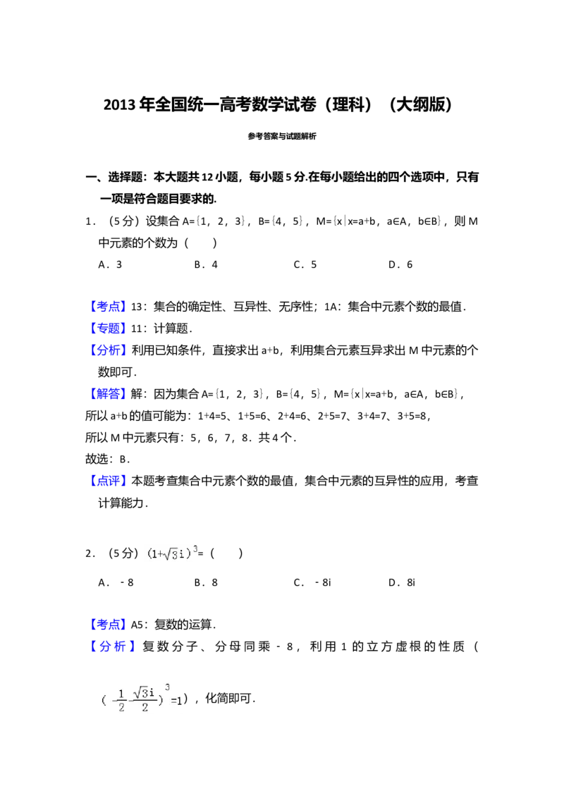 2013年全国统一高考数学试卷（理科）（大纲版）（解析版）_全国卷+地方卷_2.数学_1.数学高考真题试卷_2008-2020年_全国卷_全国1卷（2008-2022）_高考数学（理科）（新课标ⅰ）_A4word版