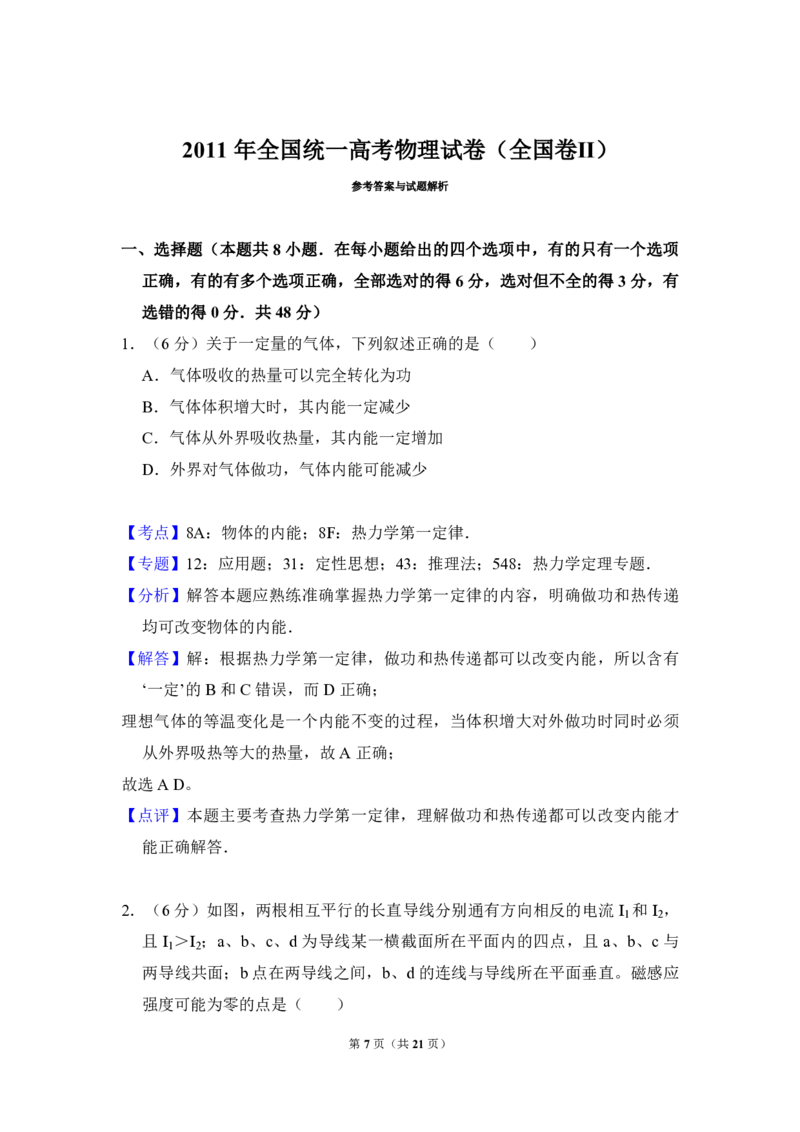 2011年全国统一高考物理试卷（全国卷Ⅱ）（解析版）_全国卷+地方卷_4.物理_1.物理高考真题试卷_2008-2020年_全国卷物理_全国统一高考物理（新课标ⅱ）08-21_A4word版_PDF版（赠送）